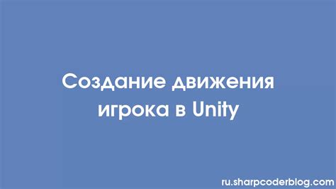 Возможности движения в Unity