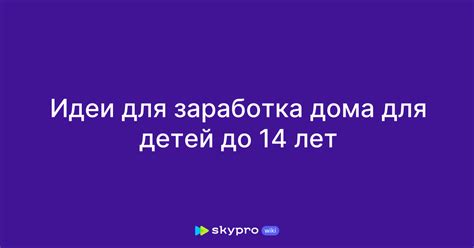 Возможности детей для заработка дома