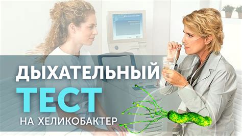 Возможности диагностики хеликобактер пилори с помощью дыхательного теста