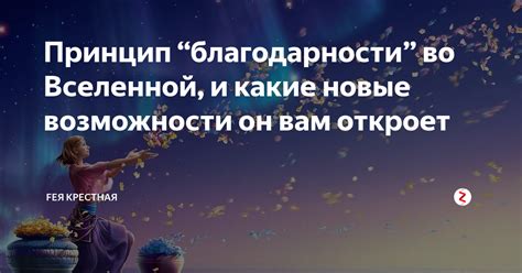 Возможности для изменений и благодарности