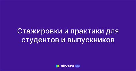 Возможности для практики и стажировки