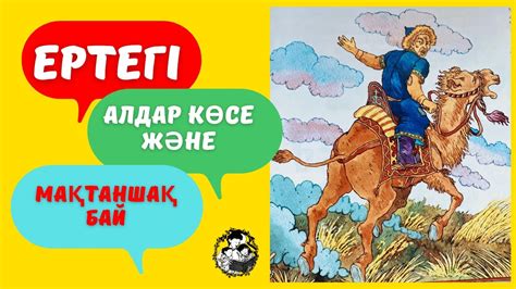 Возможности для создания алдар көсе