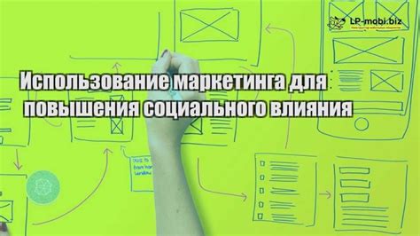 Возможности для социального влияния