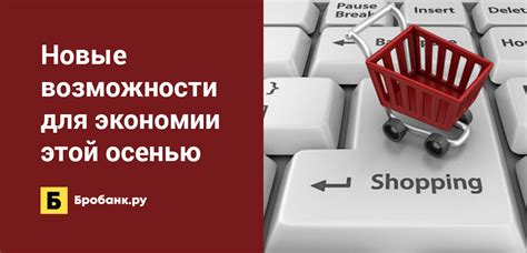 Возможности для экономии