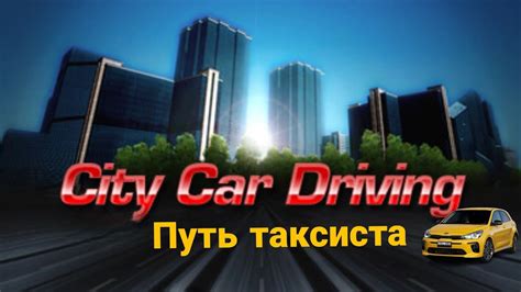 Возможности игры таксиста в City Car Driving