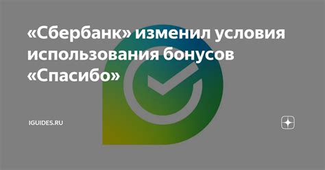 Возможности использования бонусов Спасибо