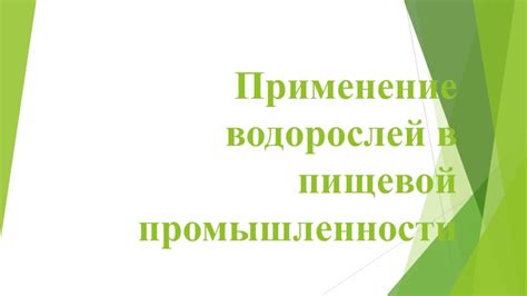 Возможности использования водорослей в промышленности