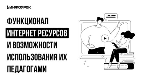 Возможности использования интернет-ресурсов