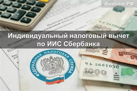 Возможности использования налогового вычета на ИИС в Сбербанке: