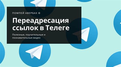 Возможности использования ссылок в Телеграм