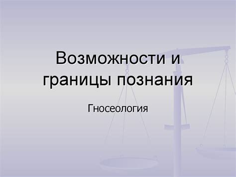 Возможности и границы