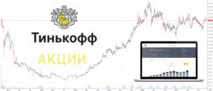 Возможности и инструменты торгов на Тинькофф бирже акций