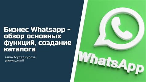 Возможности каталога WhatsApp Бизнес