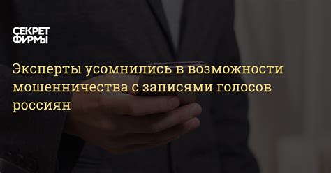 Возможности мошенничества