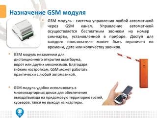 Возможности настройки GSM модуля для ворот