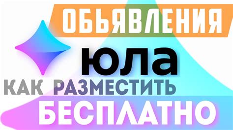 Возможности отправки объявлений на Юлу: как добавить актуальную информацию