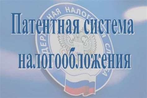 Возможности патентной системы налогообложения