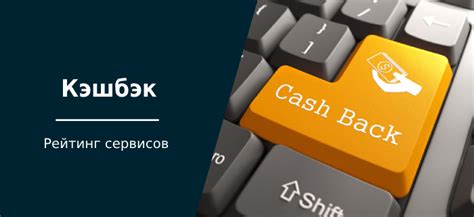 Возможности получения кэшбэка