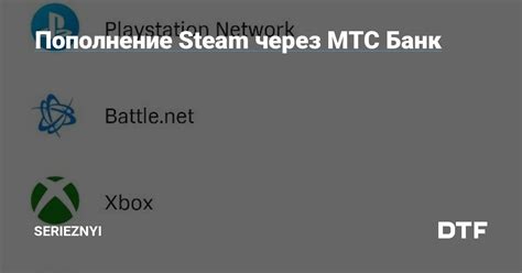 Возможности пополнения Steam через МТС Банк