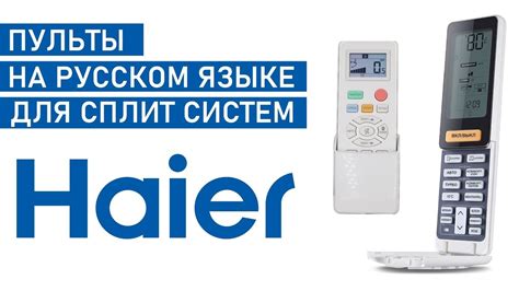 Возможности программирования пульта от кондиционера Haier