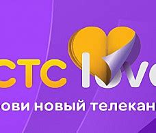 Возможности просмотра канала CTC Love в Интернете