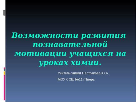 Возможности развития химии