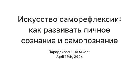 Возможности саморефлексии и самопознания