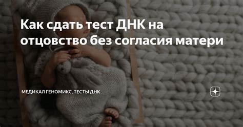 Возможности сделать тест без согласия матери