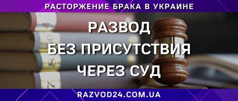 Возможности судебного развода без участия супруга