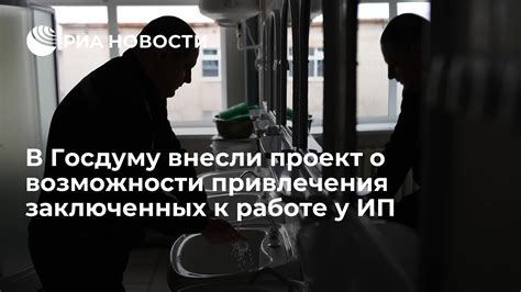 Возможности увеличения заработка заключенных