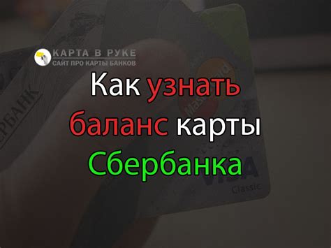 Возможности узнать баланс карты Сбербанка без пин кода