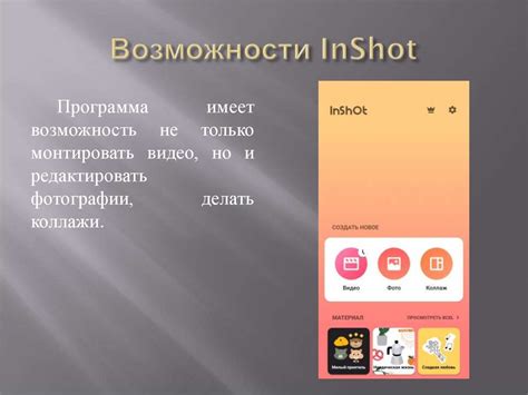 Возможности InShot