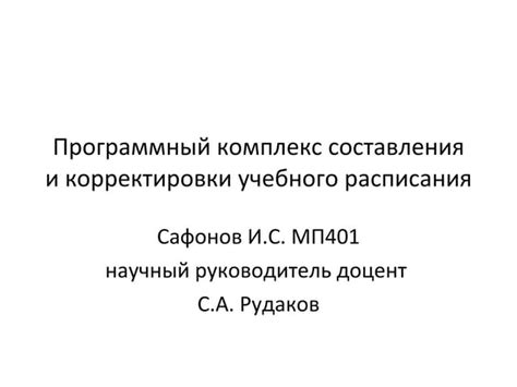 Возможность быстрой корректировки расписания