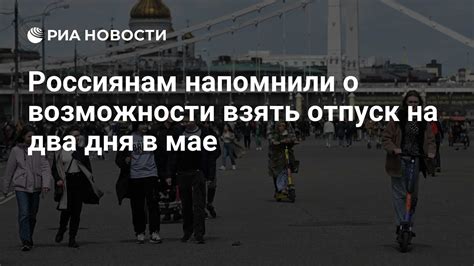 Возможность взять отпуск в мае