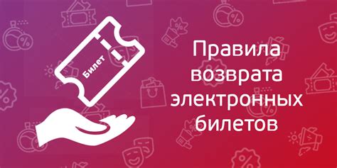 Возможность возврата электронных билетов