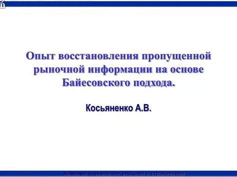 Возможность восстановления пропущенной информации