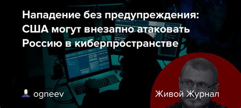 Возможность вторжения внезапно и без предупреждения