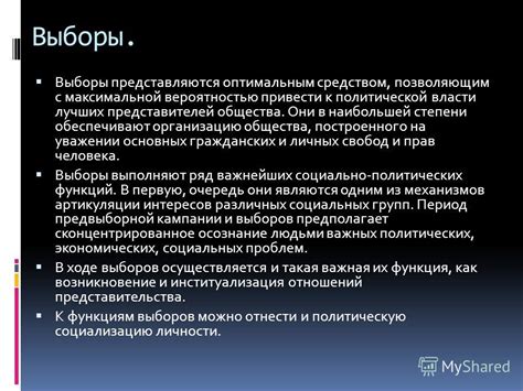 Возможность выбора лучших представителей власти