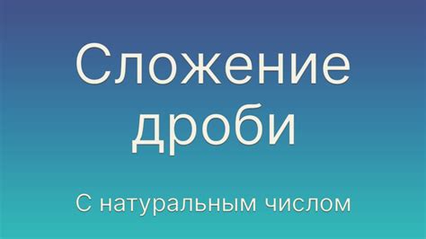 Возможность дроби быть натуральным числом