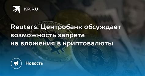 Возможность запрета криптовалюты