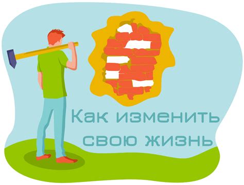 Возможность изменить свою жизнь