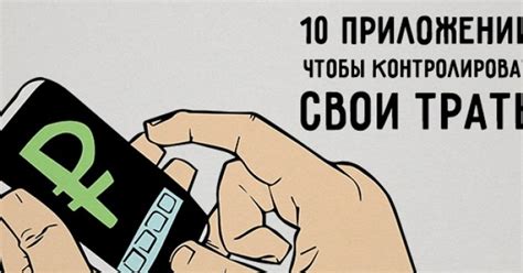 Возможность контролировать свои траты