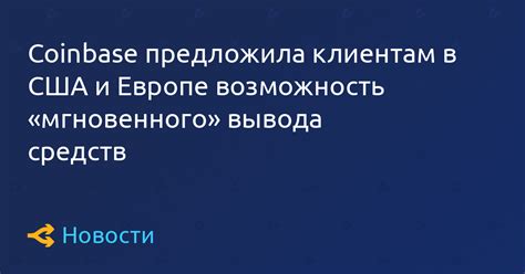 Возможность мгновенного использования средств