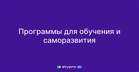 Возможность обучения и саморазвития