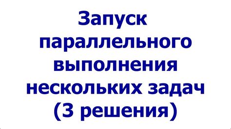 Возможность одновременного выполнения нескольких задач