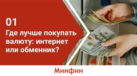 Возможность онлайн-обмена валюты и ее стоимость