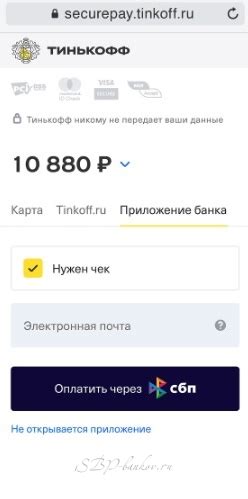 Возможность оплаты Сбп через Тинькофф