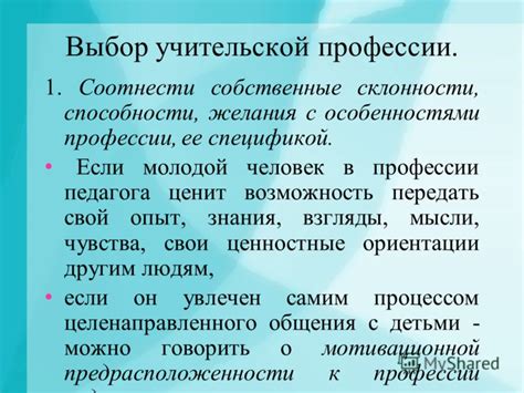 Возможность передать свои ценности и ученость