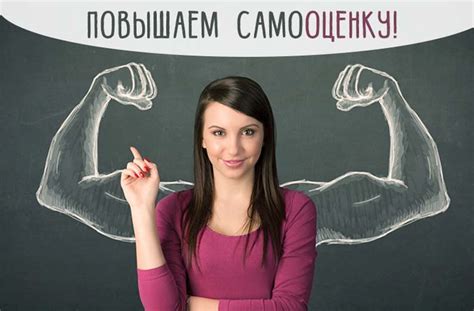 Возможность повысить самооценку