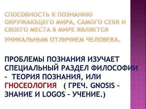 Возможность познания самого себя и своего места в мире